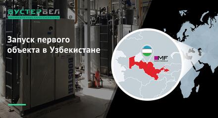 Первый объект в Узбекистане